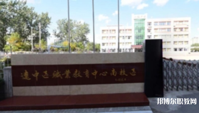 沈陽市遼中區(qū)職業(yè)教育中心怎么樣、好不好