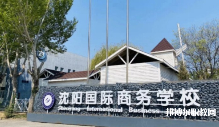 2025沈陽國際商務學校招生計劃 招生人數(shù)是多少(附要求、條件、對象)