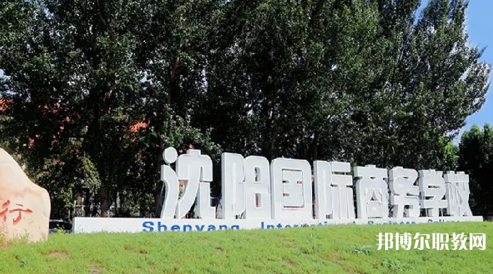 沈陽國際商務(wù)學(xué)校怎么樣、好不好