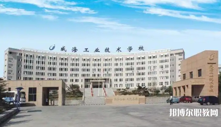 威海工業(yè)技術(shù)學(xué)校怎么樣、好不好