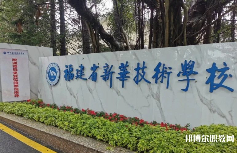 2025福建省新華技術(shù)學(xué)校招生計(jì)劃 招生人數(shù)是多少(附要求、條件、對(duì)象)