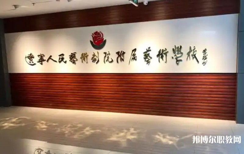 遼寧人民藝術(shù)劇院附屬藝術(shù)學校怎么樣、好不好