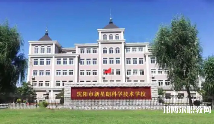 沈陽市新星朗科學(xué)技術(shù)學(xué)校怎么樣、好不好