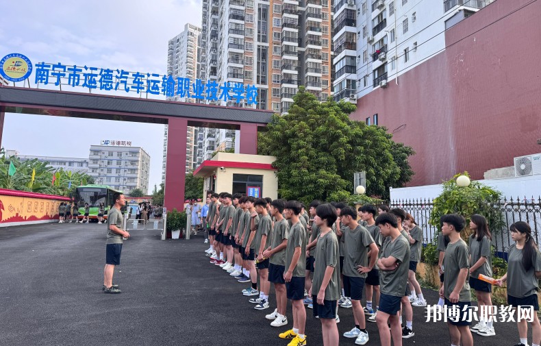 2025南寧運德職業(yè)技術(shù)學校招生計劃 招生人數(shù)是多少(附要求、條件、對象)